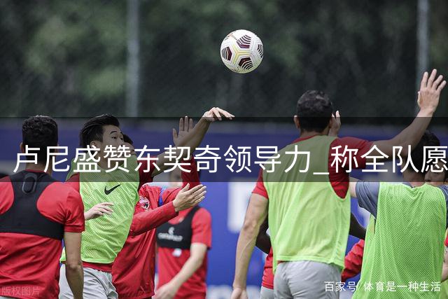 卢尼盛赞东契奇领导力 称全队愿全力支持