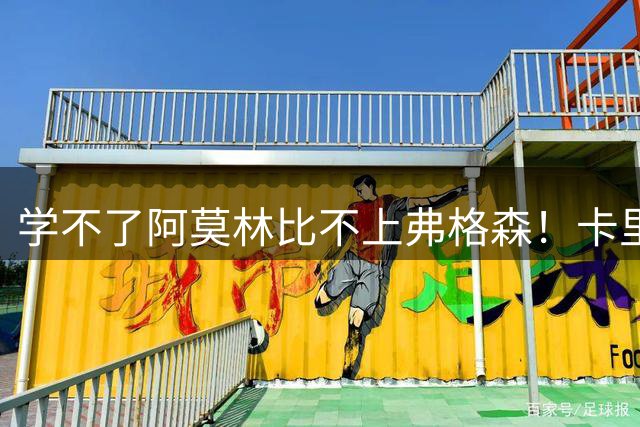 学不了阿莫林比不上弗格森！卡里克太讲情面，曼联刺头一个都没走