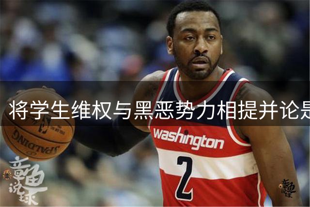 将学生维权与黑恶势力相提并论是何居心？