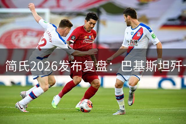 简氏2026发布复盘：巴基斯坦歼十没有击落阵风战机，打中的全是拖曳诱饵！