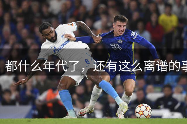 都什么年代了，还有这么离谱的事情？